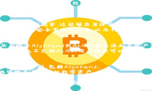    algo钱包在TP钱包中的支持情况分析   / 

   guanjianci algo钱包, TP钱包, 数字货币, 钱包支持情况   /guanjianci 

什么是Algo钱包？
Algo钱包是为Algorand区块链生态系统设计的数字钱包，用户可以通过它安全存储、管理Algorand（ALGO）代币及其他基于Algorand的资产。随着区块链技术的发展，各类数字资产的出现使得对安全且高效的钱包需求愈发迫切。Algorand作为一种高性能智能合约平台，致力于解决现有区块链的扩展性和去中心化问题，其备受关注。
Algo钱包的特点包括用户友好的界面、多种资产支持、强有力的安全机制等。用户可以通过Algo钱包轻松地发送和接收ALGO资产，并且参与到Algorand区块链上的各种应用和生态中。

TP钱包的主要功能
TP钱包（Token Pocket）是一个多链数字钱包，支持多种区块链网络，包括以太坊、波场、EOS等。它不仅支持资产管理，还提供分布式应用（DApp）的访问功能。用户可以通过TP钱包参与各种去中心化金融（DeFi）应用、交易平台等，且TP钱包也不断努力用户体验，提升安全性。
TP钱包的功能还包括加密货币的交易、资产查看、收益农作、NFT的管理等，涵盖了用户在数字货币世界中的多种需求。随着越来越多的项目上线，TP钱包也成为了多元化资产管理的重要工具。

Algo钱包能否在TP钱包中使用？
关于Algo钱包是否可以在TP钱包中使用，目前TP钱包确实支持多种主流的区块链资产，包括以太坊、波场等。然而，Algorand（ALGO）作为一条相对较新的公链，其在TP钱包中的支持情况可能较为有限。用户应始终检查TP钱包的最新更新和官方公告，以确认是否支持ALGO及相关资产。
若TP钱包未直接支持ALGO，用户仍可以选择使用Algo钱包直接进行管理与交易。随后，随着TP钱包的发展与更新，该功能也有可能被加入。

如何评估TP钱包的安全性？
安全性是选择数字钱包时最为重要的考量之一。在评估TP钱包的安全性时，用户可以关注以下几个方面：首先，TP钱包是否实现了私钥的本地存储，而非在线托管。这能够显著降低私钥被盗的风险。
其次，用户应查看TP钱包是否具备双重认证、助记词恢复、地址白名单等安全功能。这样可以多重保障用户资产的安全。同时，用户还应关注TP钱包是否有过安全事故的记录，以及钱包团队的信誉度。

如何在TP钱包中添加或使用Algo钱包资产？
如果TP钱包开始支持Algo钱包资产，用户可以通过简单的操作将ALGO资产添加至TP钱包中。一般情况下，这包括在TP钱包界面选择“添加资产”，然后搜索Algorand或ALGO，将其添加至资产列表。
在使用过程中，用户可以通过发送和接收功能管理资产。在操作前，建议用户先了解搬运和划转的手续费及时间，以免操作失误导致资金损失。如果TP钱包不支持ALGO，用户依然可以使用Algo钱包进行管理。

未来的趋势：Algo钱包与TP钱包的整合可能性
随着区块链行业的不断发展，用户对多资产管理的需求持续增加，多链钱包的整合成了趋势。未来，像TP钱包这样的平台可能会加入对更多区块链资产的支持，包括Algorand。
整合的可能性不仅在于技术实现，还包括项目团队的目标和市场需求。期待在不久的将来，TP钱包能够提供更丰富的资产支持，让用户更加便利地管理其多样化的数字资产。

总之，Algo钱包在TP钱包的支持与否直接关系到用户的资产管理和交易便利性。对于用户来说，了解这两者的支持情况，以及如何高效地使用它们，能够帮助更好地参与到区块链的生态中。