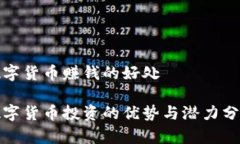 数字货币赚钱的好处数字货币投资的优势与潜力