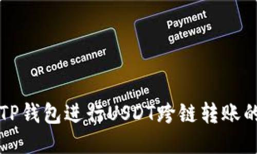 如何使用TP钱包进行USDT跨链转账的详细指南