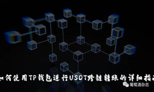 如何使用TP钱包进行USDT跨链转账的详细指南