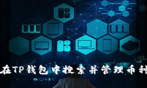 如何在TP钱包中搜索并管理币种资产