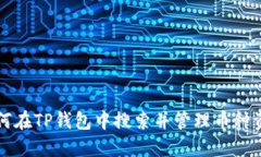 如何在TP钱包中搜索并管理币种资产