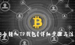 屎币怎么安全转入TP钱包？详细步骤与注意事项解