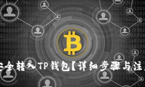 屎币怎么安全转入TP钱包？详细步骤与注意事项解析