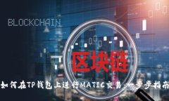 如何在TP钱包上进行MATIC交易：一步步指南