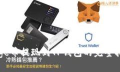 Doge币提现到TP钱包的完整指南