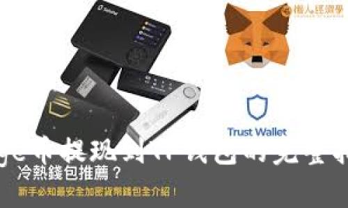 Doge币提现到TP钱包的完整指南