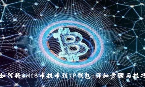 如何将SHIB币提币到TP钱包：详细步骤与技巧