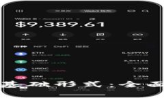 数字货币的基础形式：全面解析与应用