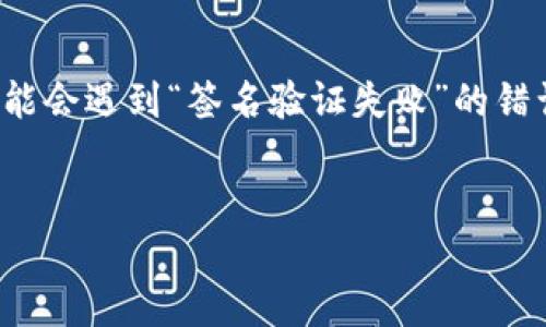 详细介绍

在现代数字化时代，数字钱包的安全性变得至关重要。t p钱包是许多用户信赖的数字钱包之一，提供了便捷的支付和交易服务。然而，一些用户在使用t p钱包时可能会遇到“签名验证失败”的错误，这可能会导致支付或交易的失败。在这篇文章中，我们将深入探讨这个问题及其解决方法，让用户能够更好地理解和处理“t p钱包签名验证失败”这一常见问题。


如何解决t p钱包签名验证失败的问题？