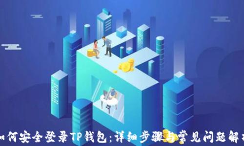 
如何安全登录TP钱包：详细步骤与常见问题解析