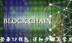 如何安全登录TP钱包：详细步骤与常见问题解析