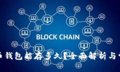 数字货币钱包能存多久？全面解析与常见问题