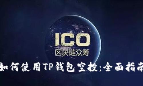 如何使用TP钱包空投：全面指南