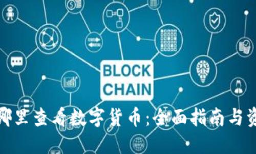 在哪里查看数字货币：全面指南与资源