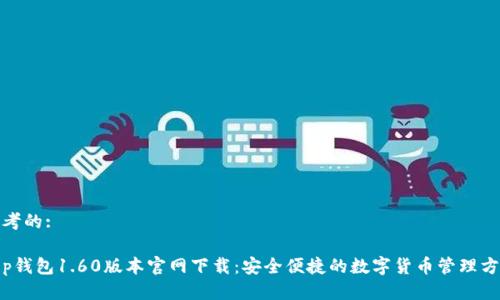 思考的:

t p钱包1.60版本官网下载：安全便捷的数字货币管理方案