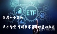 思考一个且的巨丰学堂：掌握数字货币投资的秘