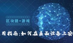 TP钱包电脑版使用指南：如何在桌面设备上安全管