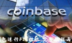 如何使用TP钱包进行FIL提现：完整教程与常见问题