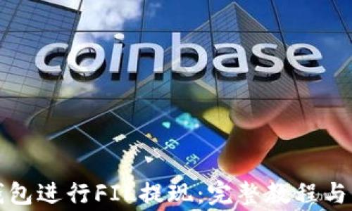 
如何使用TP钱包进行FIL提现：完整教程与常见问题解答