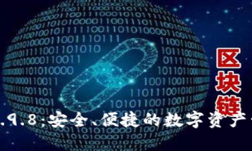 以太坊钱包2.9.8：安全、便捷的数字资产管理解决方案
