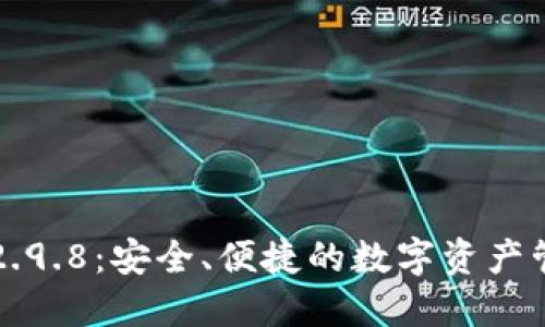 以太坊钱包2.9.8：安全、便捷的数字资产管理解决方案