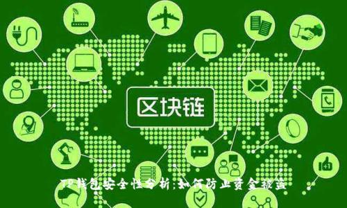 TP钱包安全性分析：如何防止资金被盗