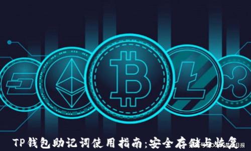 
TP钱包助记词使用指南：安全存储与恢复