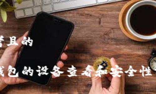 思考且的

TP钱包的设备查看和安全性分析