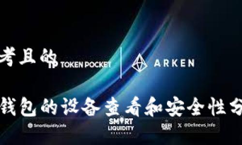 思考且的

TP钱包的设备查看和安全性分析