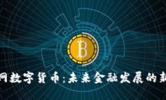 双创网数字货币：未来金融发展的新趋势