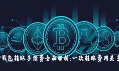 : TP钱包转账手续费全面解析：一次转账费用是多