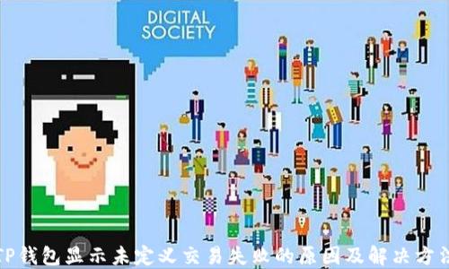 
TP钱包显示未定义交易失败的原因及解决方法