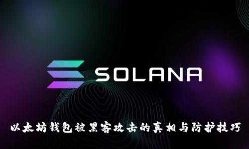 以太坊钱包被黑客攻击的真相与防护技巧