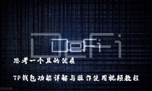 思考一个且的优质

TP钱包功能详解与操作使用视频教程