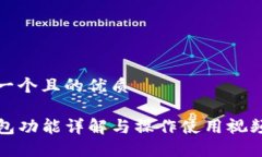 思考一个且的优质TP钱包功能详解与操作使用视频