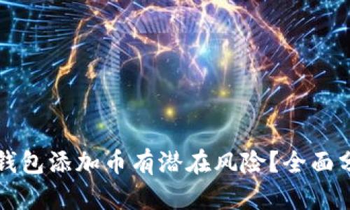 为什么TP钱包添加币有潜在风险？全面分析与建议