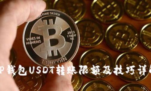 TP钱包USDT转账限额及技巧详解
