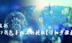 思考一个且的  如何取消TP钱包手机上的授权？详