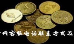 TP钱包官网客服电话联系方式及服务详解