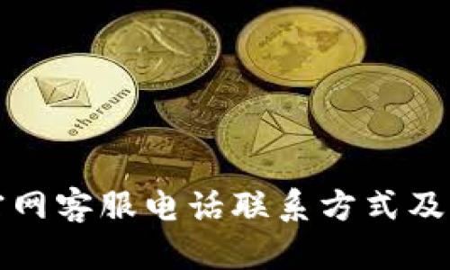 TP钱包官网客服电话联系方式及服务详解