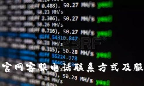 TP钱包官网客服电话联系方式及服务详解