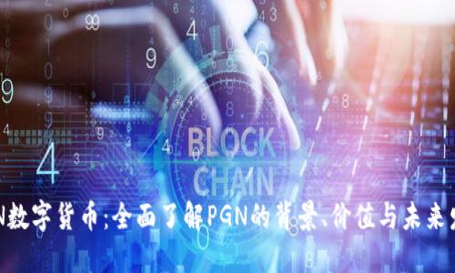 PGN数字货币：全面了解PGN的背景、价值与未来发展