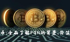 PGN数字货币：全面了解PGN的背景、价值与未来发