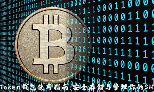 
SHIB Token钱包使用指南：安全存储与管理你的SHIB资产