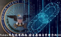 SHIB Token钱包使用指南：安全存储与管理你的SHI