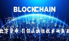 钛链数字货币：引领区块链技术的未来趋势