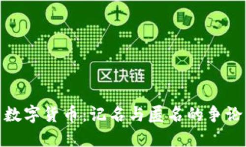 数字货币：记名与匿名的争论