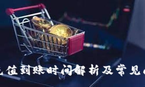 :
TP钱包充值到账时间解析及常见问题解答