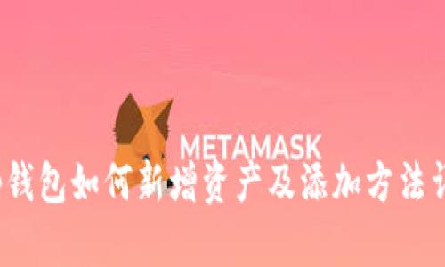 t p钱包如何新增资产及添加方法详解